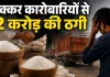 भरोसे की कीमत 2 करोड़? शक्कर कारोबारियों का आरोप- यूनियन के नाम पर बनाया नेटवर्क, उधार में माल लेकर नहीं किया भुगतान, पिता-पुत्र पर FIR