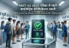 NEET UG 2026 Re-Exam: री-एग्जाम में बायोमेट्रिक वेरिफिकेशन अनिवार्य, NTA ने जारी किए नए सुरक्षा नियम