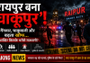 रायपुर बना 'चाकूपुर'! गैंगवार, चाकूबाजी और खूनखराबा... आखिर किसके भरोसे राजधानी?