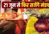 Vivah Muhurat 2026: अधिकमास खत्म होते ही बजेगी शहनाई, 21 जून से शुरू होंगे विवाह, जून-जुलाई में मिलेंगे 12 शुभ मुहूर्त