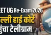   री-एग्जाम से पहले Telegram पर लगाया गया अस्थायी बैन बना कानूनी विवाद, सवाल- पेपर लीक रोकने में नाकामी का बोझ अब डिजिटल प्लेटफॉर्म पर?  
