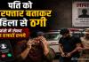 पति को छुड़ाने के नाम पर ठगी! पैसे भेजने के बाद खुली ठगी की परत, पति का अब तक नहीं मिला सुराग, सूरजपुर पुलिस उलझी दोहरी गुत्थी में