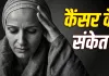 कहीं ये कैंसर की दस्तक तो नहीं? शरीर में बार-बार होने वाली इन समस्याओं पर रहें सतर्क