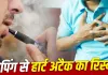 Vaping Side Effects: क्या फ्लेवर वाली ई-सिगरेट बढ़ा रही हार्ट अटैक का खतरा? नई स्टडी में चौंकाने वाला खुलासा