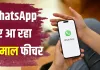 WhatsApp का नया Shortcut फीचर करेगा कमाल! बिना ऐप खोले भेज सकेंगे Voice Message, स्टेटस अपडेट भी होगा आसान