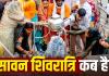 Sawan Shivratri 2026: कब है सावन शिवरात्रि? जानिए तिथि, चार प्रहर पूजा मुहूर्त और महत्व