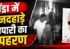 खाकी का खौफ दिखाकर किडनैपिंग: सो रहे कारोबारी को पिस्तौल अड़ाकर दिनदहाड़े ले उड़े बदमाश, सामने आया वारदात का CCTV फुटेज