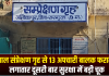 बाल संप्रेक्षण गृह से 13 अपचारी बालक फरार , लगातार दूसरी बार सुरक्षा में बड़ी चूक