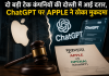  दो बड़ी टेक कंपनियों की दोस्ती में आई दरार , ChatGPT पर  APPLE  ने ठोका मुकदमा 