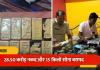 बस ड्राइवर से करोड़ों की दौलत तक! 28.50 करोड़ कैश और 15 किलो सोने की बरामदगी ने खोले कई राज, कारोबारी का मैनेजर गिरफ्तार