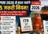 1 August 2026 Rule Change: 1 अगस्त से बदलेंगे कई बड़े नियम! LPG, ITR, Tatkal टिकट और RBI के फैसलों का आपकी जेब पर पड़ेगा सीधा असर