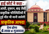 हाई कोर्ट ने कहा - आंधी, तूफान, बाढ़ जैसी प्राकृतिक परिस्थितियों में हुई मौत भी मानी जायेगी प्राकृतिक आपदा  , देना होगा 4 लाख का मुआवजा  