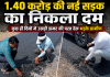 1.40 करोड़ की नई सड़क का निकला दम , कुछ ही दिनों में उखड़ी डामर की परत देख भड़के ग्रामीण
