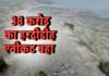 38 करोड़ का हरदीडीह एनीकट महानदी में बहा, अधिकारियों-ठेकेदार की साठगांठ; अब विधानसभा में उठा घोटाले का मुद्दा