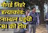 नौगई तिहरे हत्याकांड: CBI ने कोरिया पहुंचकर शुरू की जांच, घटनास्थल का किया निरीक्षण