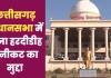 विधानसभा में गूंजा हरदीडीह एनीकट का मुद्दा: सरकार ने माना- ढांचा पहले से था क्षतिग्रस्त, अफसरों की अनदेखी से बाढ़ में ढह गया करोड़ों का निर्माण