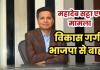 महादेव ऐप की आंच भाजपा तक: ईडी की गिरफ्तारी के बाद विकास गर्ग पार्टी से बाहर, करोड़ों की मनी ट्रेल पर सियासी घमासान