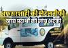 अफसरशाही की लेटलतीफी: अनुबंध रिन्यू नहीं होने से कबाड़ बनीं फूड टेस्टिंग वैन, 33 जिलों में मिलावटखोरों पर कार्रवाई ठप