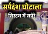सर्पदंश घोटाला: फाइलों में सांप और सिस्टम में सपेरे; 2 सिपाही और 3 बाबू अंदर, 'साहबों' की तलाश जारी