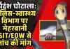 सर्पदंश घोटाला: मर्ग और पीएम रिपोर्ट पर उठ रहे सवाल, फिर पुलिस-स्वास्थ्य विभाग पर मेहरबानी क्यों? ई ओ डब्लू /एसआईटी से जांच की मांग