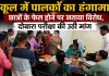 स्कूल में पालकों का हंगामा,  छात्रों के फेल होने पर जताया विरोध, दोबारा परीक्षा की उठी मांग 