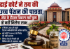 हाई कोर्ट ने तय की उच्च पेंशन की पात्रता, सेवा के दौरान विकल्प नहीं चुना तो नहीं मिलेगा लाभ
