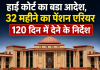 हाई कोर्ट का बड़ा आदेश, 32 महीने का पेंशन एरियर 120 दिन में देने के निर्देश