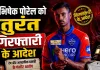 IPL स्टार अभिषेक पोरेल पर रेप और धमकी के आरोप: हाई कोर्ट के सख्त निर्देशों के बाद जांच तेज, बढ़ीं कानूनी मुश्किलें