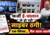 E-Challan Scam: मोबाइल पर आया ये मैसेज तो तुरंत हो जाएं अलर्ट! एक क्लिक से साइबर ठग कर देंगे बैंक अकाउंट खाली