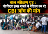  बाल संप्रेक्षण गृह : चौकीदार हत्या मामले में परिजन कर रहे CBI जाँच की मांग 