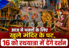 आज से भक्तो के लिए खुले मंदिर के पट, 16 को रथयात्रा में देंगे दर्शन 