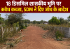 18 डिसमिल शासकीय भूमि पर अवैध कब्ज़ा , SDM ने दिए जाँच के आदेश 
