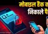 एक मैसेज खोला और खाते से उड़ गए 3.94 लाख! फर्जी SMS से मोबाइल हैक करने वाले दो अंतरराज्यीय ठग गिरफ्तार