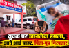 युवक पर जान लेवा हमला, आतें आई बाहर , पिता-पुत्र गिरफ्तार 
