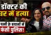 बंद फ्लैट में डॉक्टर की हत्या! खून से लथपथ मिला शव, पत्नी से पूछताछ; घायल बेटे ने बढ़ाई मर्डर मिस्ट्री
