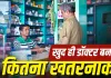 मेडिकल स्टोर से मनमर्जी की दवा पड़ सकती है भारी! एक्सपर्ट ने बताया सेल्फ-मेडिकेशन का बड़ा खतरा