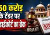 50 करोड़ के चरण पादुका टेंडर पर हाईकोर्ट ने फेरा पानी, क्या पर्दे के पीछे चल रहा था गांधी जी का खेल?