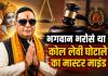 भगवान के भरोसे था 540 करोड़ के घोटाले का मास्टरमाइंड! गिरफ्तारी से बचने देशभर के मंदिरों में कराता रहा 'विशेष पूजा', बेटे पर आंच आई तो EOW दफ्तर में टेक दिए घुटने