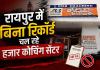 हादसों के बाद जागता है प्रशासन: रायपुर में बिना रिकार्ड चल रहे हजार कोचिंग सेंटर, जांच के नाम पर सिर्फ खानापूर्ति