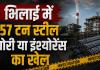 भिलाई में 57 टन स्टील चोरी या इंश्योरेंस का खेल? टैक्स बचाने कंपनी संचालक पर ही फर्जी FIR दर्ज कराने का शक