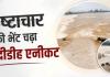 भ्रष्टाचार की भेंट चढ़ा हरदीडीह एनीकट: कागजों पर हुआ मेंटेनेंस, पानी के दबाव से दो टुकड़ों में बंटा, ईई की भूमिका पर उठे सवाल