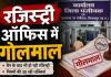 बिलासपुर पंजीयन कार्यालय में गोलमाल: 5 डिसमिल से कम कृषि भूमि और कच्ची प्लाटिंग की धड़ल्ले से रजिस्ट्री भी ओके......