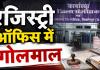 बिलासपुर पंजीयन कार्यालय में घूसखोरी: नाम में अंतर बताकर लौटाई रजिस्ट्री, फिर 25 हजार लेकर उसी दस्तावेज का कर दिया पंजीयन