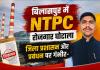 बिलासपुर में NTPC रोजगार घोटाला जिला प्रशासन और प्रबंधन पर गंभीर आरोप, CM हेल्पलाइन पहुंचा मामला