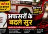 17 करोड़ के सर्पदंश मुआवजा घोटाले FIR के बाद अफसरों के बदले सुर  आईजी-एसएसपी को पत्र लिख मांगा विधिक संरक्षण; सवाल- सालों तक कैसे निकलती रही सरकारी रकम?