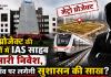 मेट्रो प्रोजेक्ट की जमीनों में साहब का भारी निवेश, क्या दांव पर लगेगी सुशासन की साख?