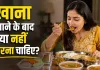 खाना खाते ही ये 5 गलतियां पड़ सकती हैं भारी! पाचन बिगड़ने से लेकर एसिडिटी तक बढ़ सकता है खतरा