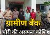ग्रामीण बैंक व एटीएम में चोरी की असफल कोशिश , 5 आदतन आरोपी चढ़े पुलिस के हत्थे 