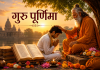 गुरु पूर्णिमा: गुरु के प्रति श्रद्धा, ज्ञान और संस्कार का महापर्व