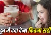 दूध में दवा मिलाकर पिला रहे हैं बच्चे को? ये गलती इलाज बिगाड़ सकती है, डॉक्टर ने दी चेतावनी